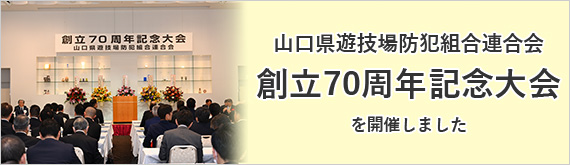 創立70周年記念大会