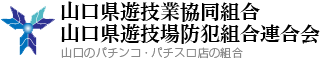 山口県遊技業協同組合/山口県遊技場防犯組合連合会