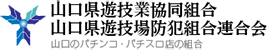 山口県遊技業協同組合